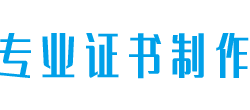证件制作